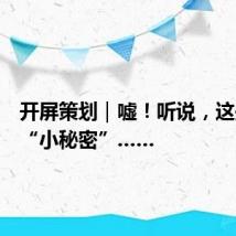 开屏策划|嘘!听说,这是它的“小秘密”……