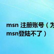 msn 注册账号(为什么msn登陆不了)