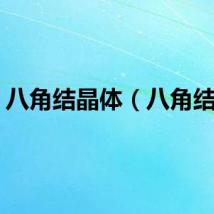 八角结晶体（八角结晶）