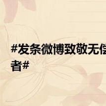 #发条微博致敬无偿献血者#