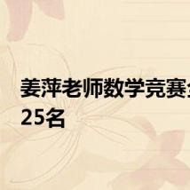 姜萍老师数学竞赛全球125名