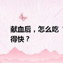 献血后，怎么吃“补”得快？