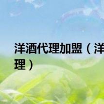 洋酒代理加盟（洋酒代理）