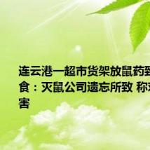 连云港一超市货架放鼠药致儿童误食：灭鼠公司遗忘所致 称对人体无害