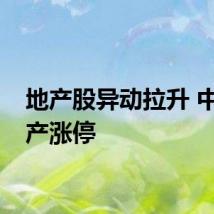 地产股异动拉升 中交地产涨停