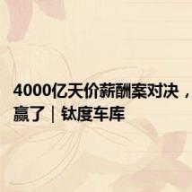 4000亿天价薪酬案对决,马斯克赢了|钛度车库