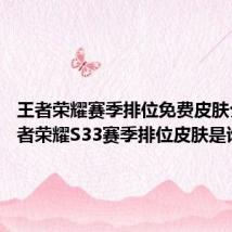 王者荣耀赛季排位免费皮肤介绍 王者荣耀S33赛季排位皮肤是谁的
