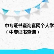 中专证书查询官网个人学历证明（中专证书查询）