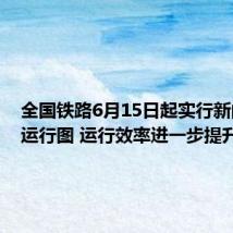全国铁路6月15日起实行新的列车运行图 运行效率进一步提升