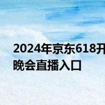 2024年京东618开心夜晚会直播入口