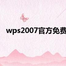 wps2007官方免费版