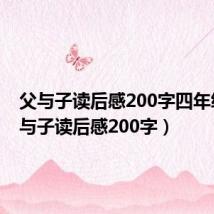 父与子读后感200字四年级(父与子读后感200字)