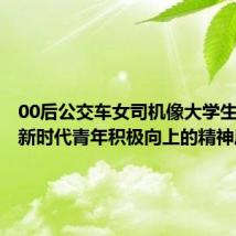 00后公交车女司机像大学生:展现新时代青年积极向上的精神风貌