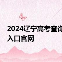 2024辽宁高考查询成绩入口官网