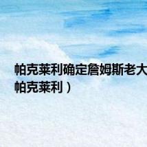 帕克莱利确定詹姆斯老大了吗(帕克莱利)