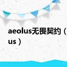 aeolus无畏契约（aeolus）