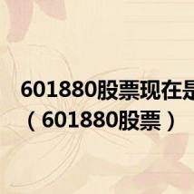 601880股票现在是多少（601880股票）
