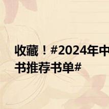 收藏!#2024年中国好书推荐书单#