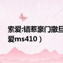 索爱:错惹豪门撒旦(索爱ms410)