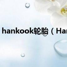 hankook轮胎(Hank)