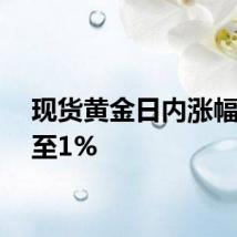 现货黄金日内涨幅扩大至1%