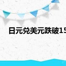 日元兑美元跌破158
