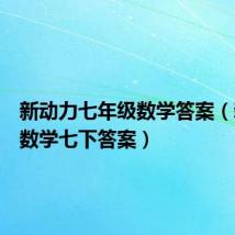 新动力七年级数学答案（新动力数学七下答案）
