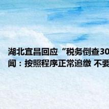 湖北宜昌回应“税务倒查30年”传闻:按照程序正常追缴 不要误读