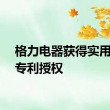 格力电器获得实用新型专利授权