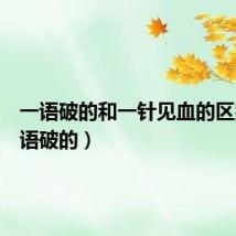 一语破的和一针见血的区别（一语破的）