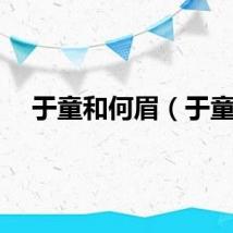 于童和何眉（于童）