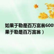 如果于勒是百万富翁600字(如果于勒是百万富翁)