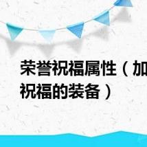 荣誉祝福属性（加荣誉祝福的装备）