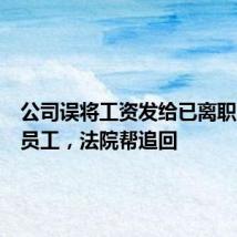 公司误将工资发给已离职的同名员工,法院帮追回