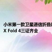 小米第一款卫星通信折叠屏!MIX Fold 4三证齐全