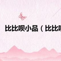 比比呗小品（比比呗）