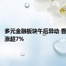 多元金融板块午后异动 香溢融通涨超7%