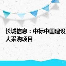 长城信息：中标中国建设银行两大采购项目
