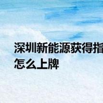 深圳新能源获得指标后怎么上牌