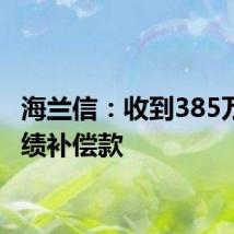 海兰信：收到385万元业绩补偿款