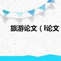 旅游论文（l论文）