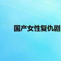 国产女性复仇剧