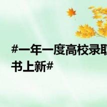#一年一度高校录取通知书上新#