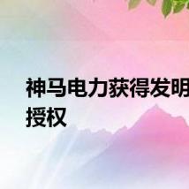 神马电力获得发明专利授权