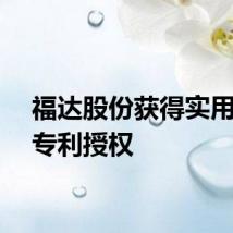 福达股份获得实用新型专利授权