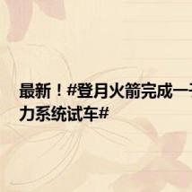 最新!#登月火箭完成一子级动力系统试车#