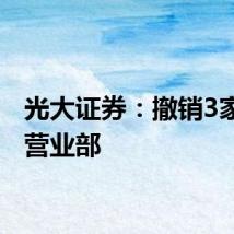 光大证券：撤销3家证券营业部
