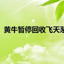 黄牛暂停回收飞天茅台