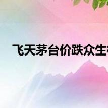 飞天茅台价跌众生相
