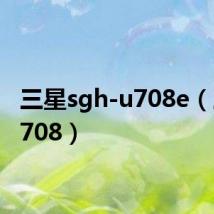 三星sgh-u708e（三星u708）